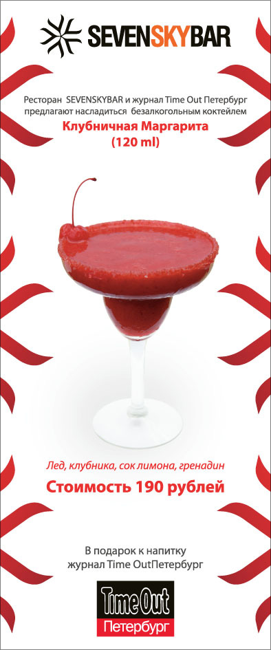 Спецпредложение SEVENSKYBAR + Time Out Петербург. 2009.