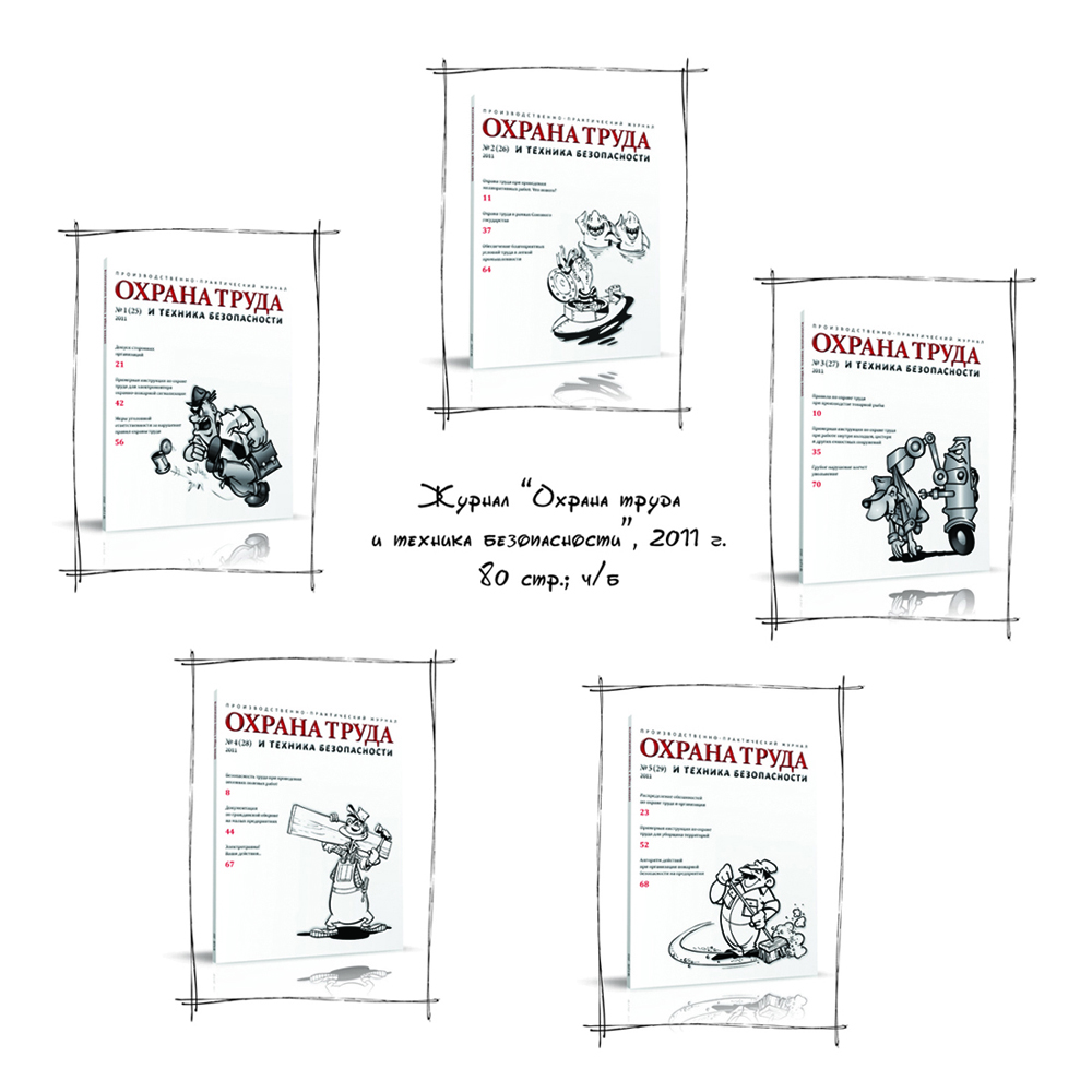 Журнал "Охрана труда и техника безопасности"