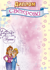свадебный диплом