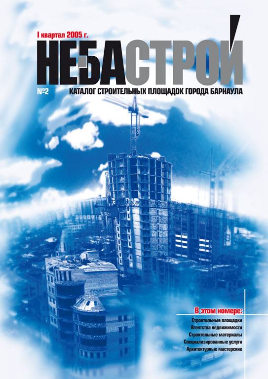 Небастрой (I квартал 2005 года)