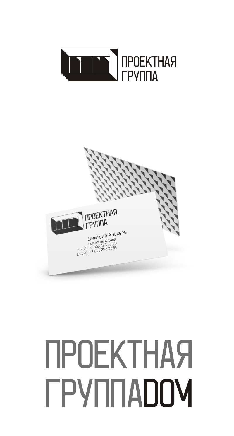 ПРОЕКТНАЯ ГРУППА DOM