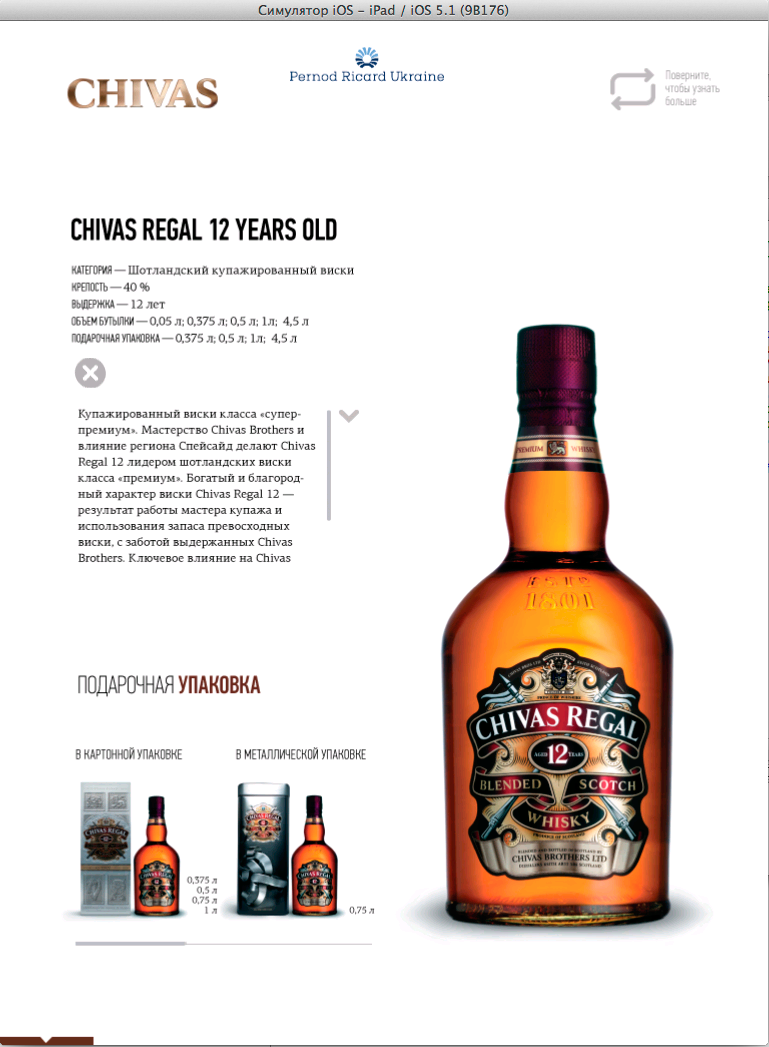 Интерактивный каталог "Pernod Ricard"
