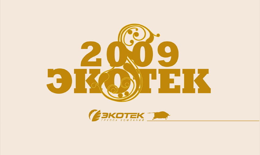 календарь группы компаний "экотек"
