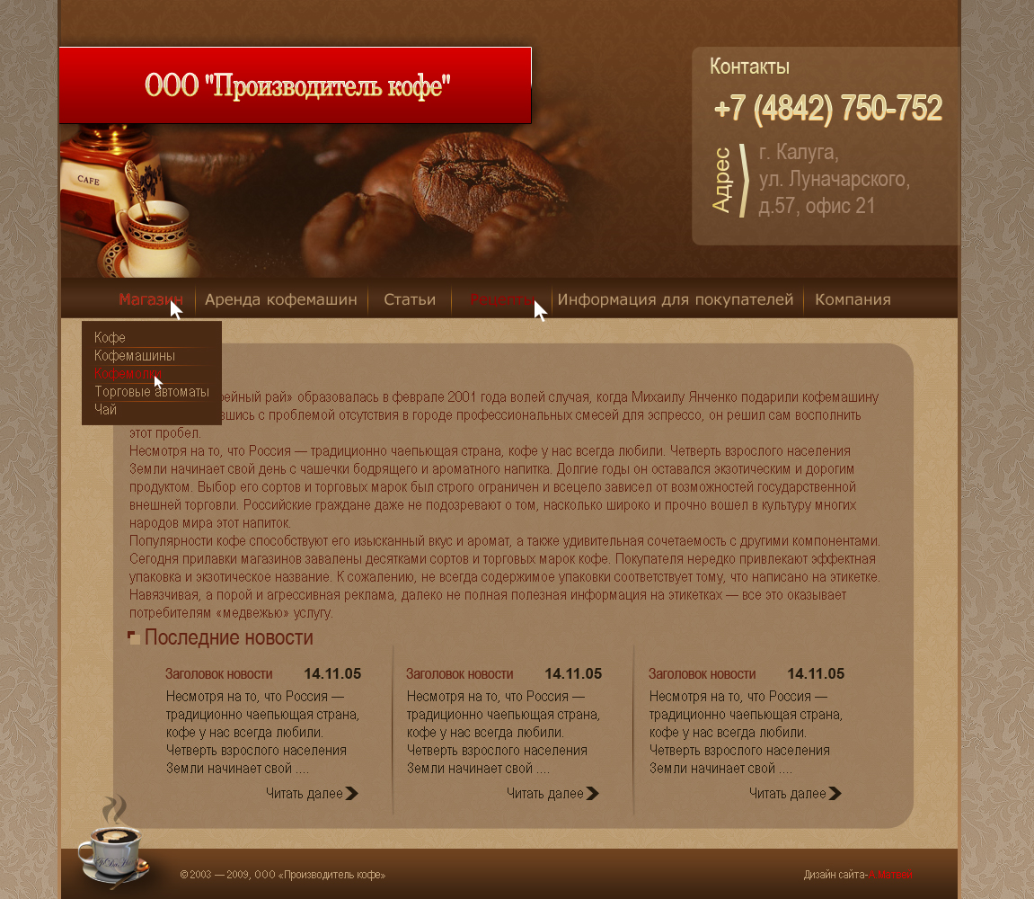 Сайт фирмы поставляющей кофе и т.п.