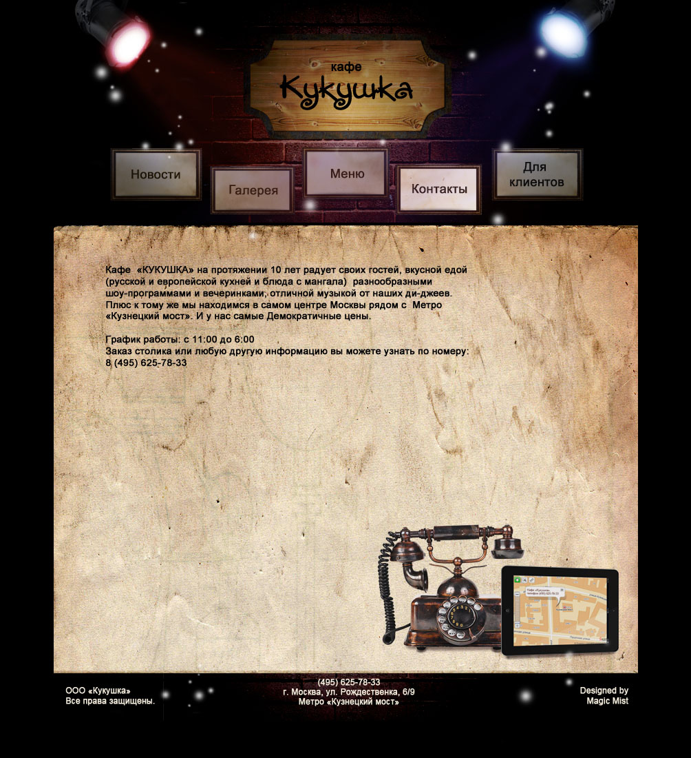 Кафе "Кукушка". Контакты
