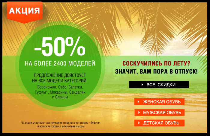 Баннер в рассылку для Sapato.ru