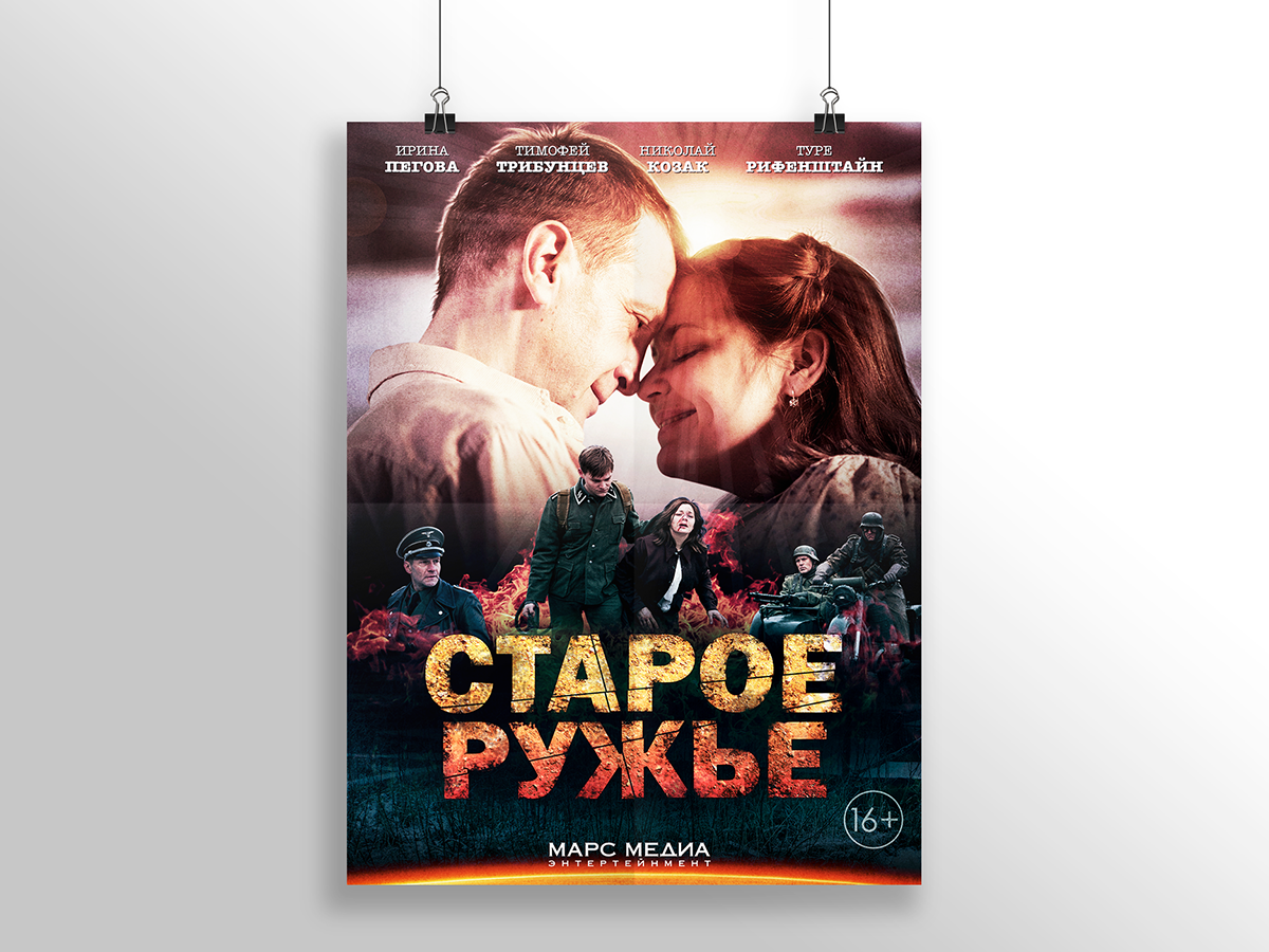 Постер «Старое ружье»