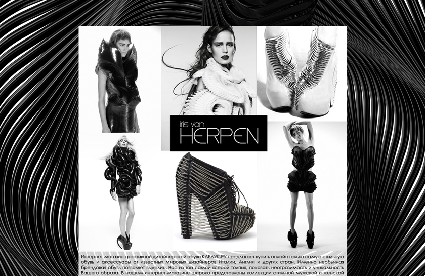 Дизайн сайта www.iris-van-herpen.ru