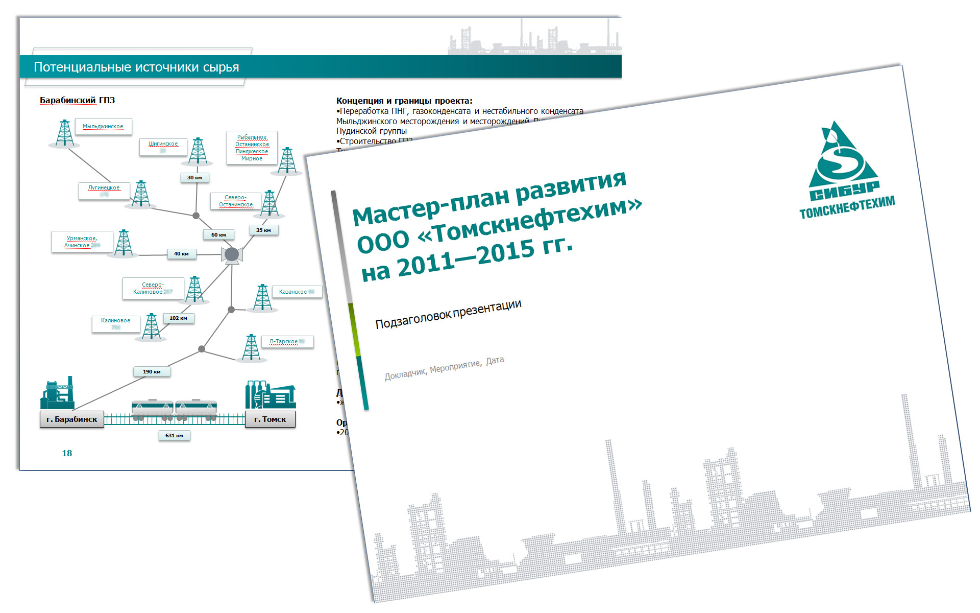 СИБУР Томскнефтехим