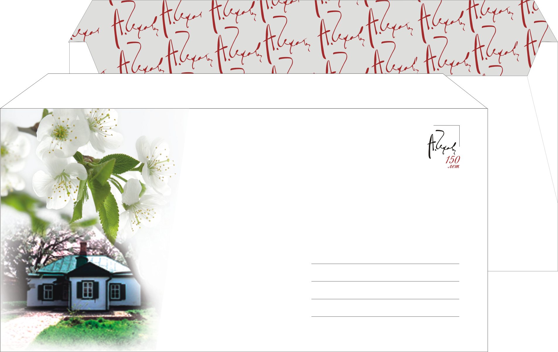 конверт (ф.стиль к 150 летию А.П. Чехова "Таганрога я не миную&qu