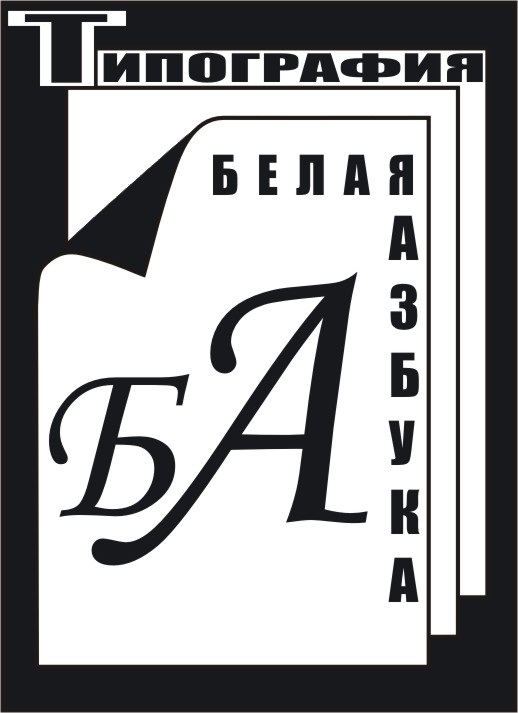Утверждённый логотип типографии "БЕЛАЯ АЗБУКА"