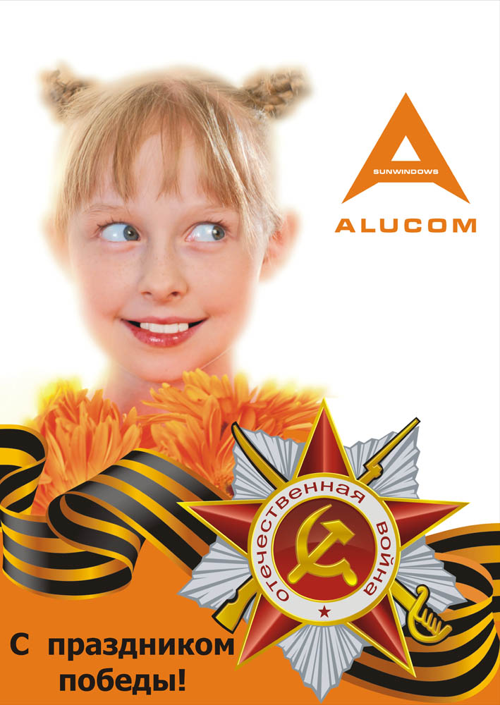 Алюком 9 мая