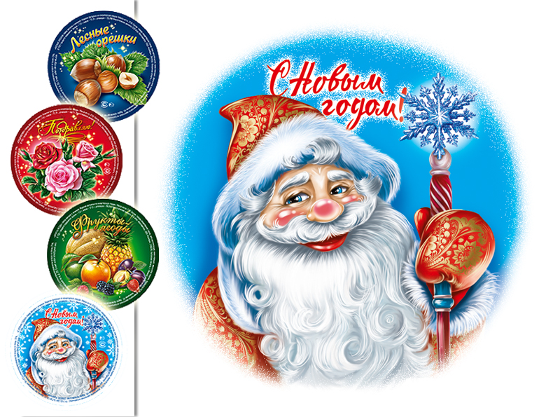 Дед Мороз для этикетки С Новым Годом!