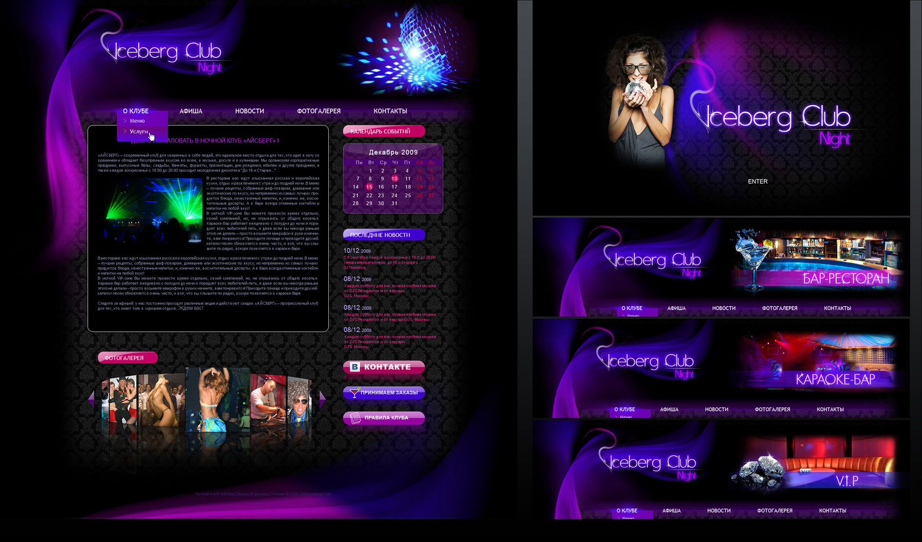 Редизайн ночного клуба "Айсберг"