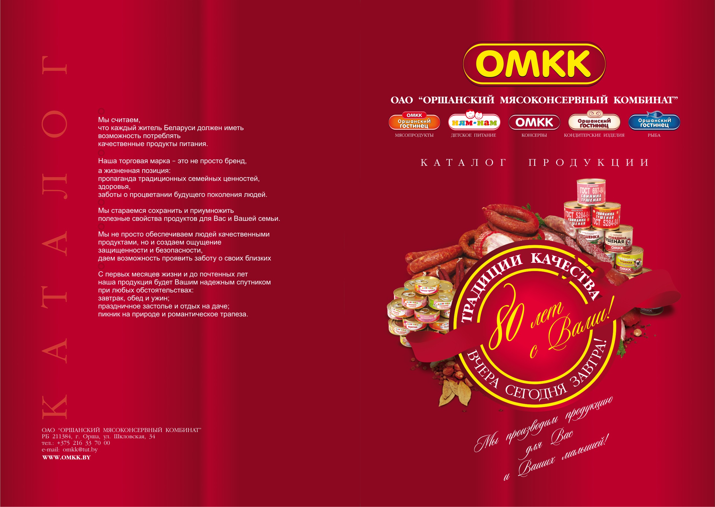 Каталог "Оршанский мясоконсервный комбинат"