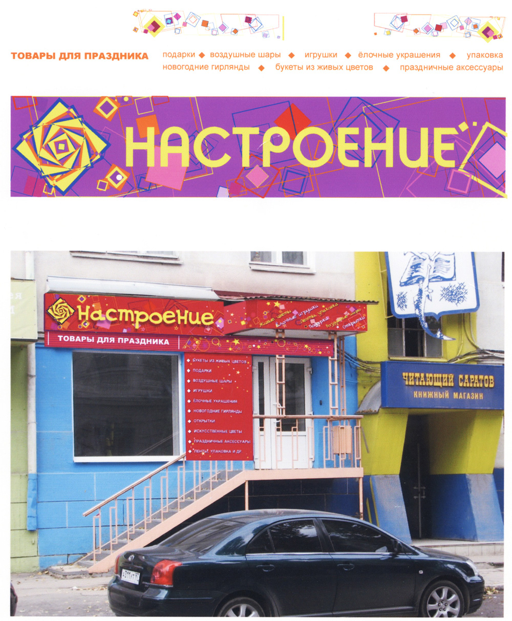 Магазин Настроение