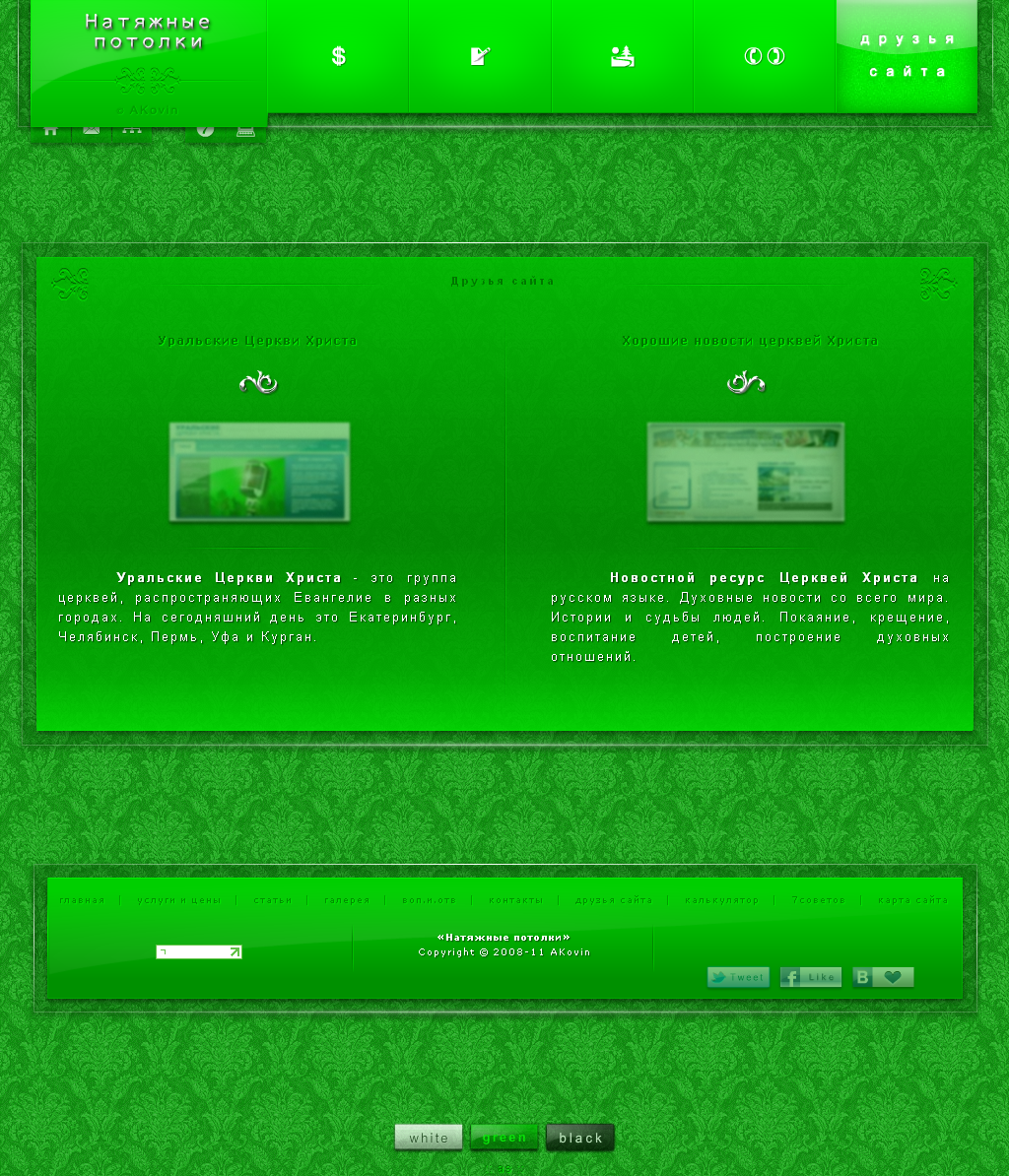 Натяжные потолки в Уфе. Друзья сайта. Ремонтные услуги.