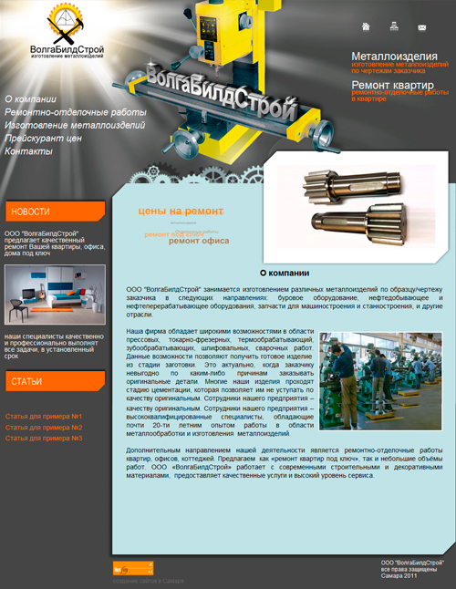 Сайт компании "ВолгаБилдСтрой"