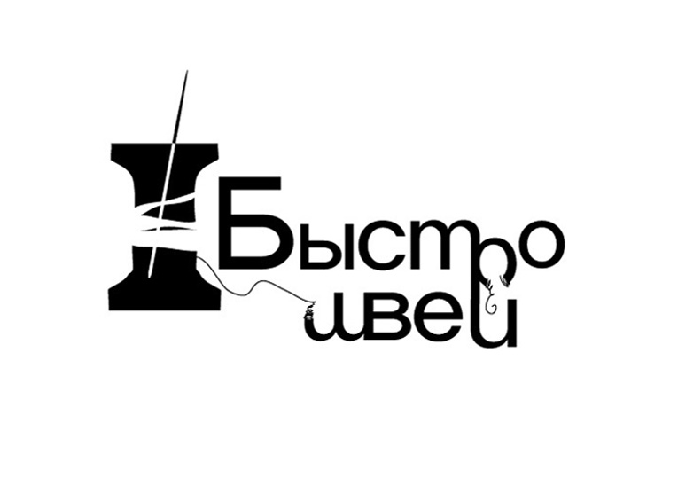 Быстрошвей