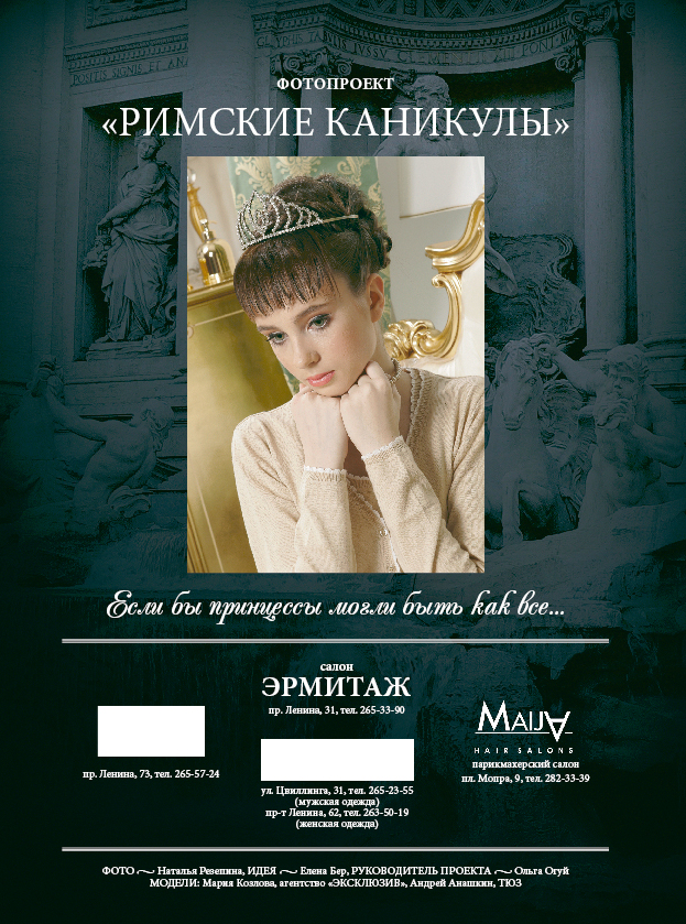 Оформление фотопроекта «Римские каникулы»