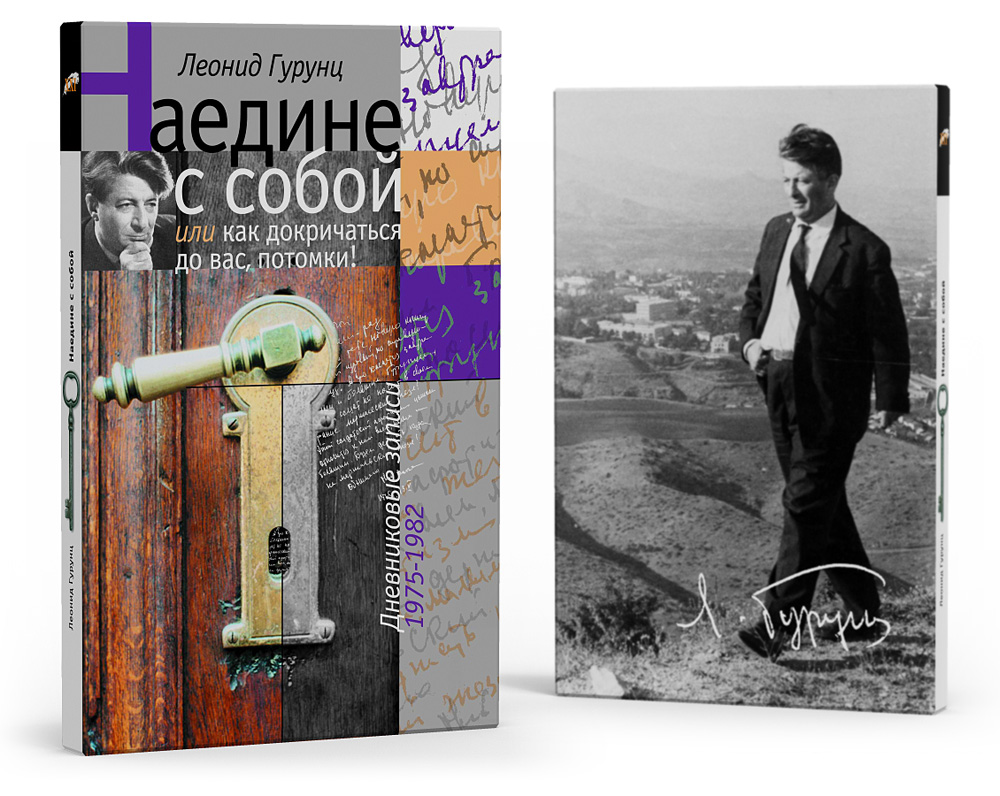 Обложка книги Леонида Гурунца