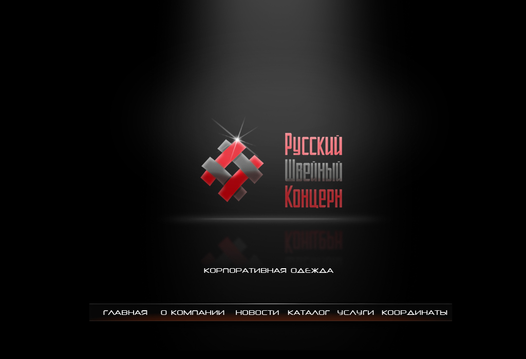 Русский Швейный Концерн корпоративной одежды