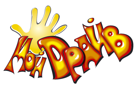 Знак и название для детского журнала "МОЙ ДРАЙВ"