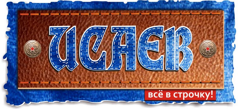 логотип "ИСАЕВ" джинсовая компания_утвержденный