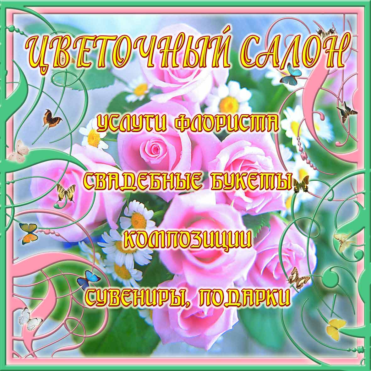 Вывеска для магазина цветов.