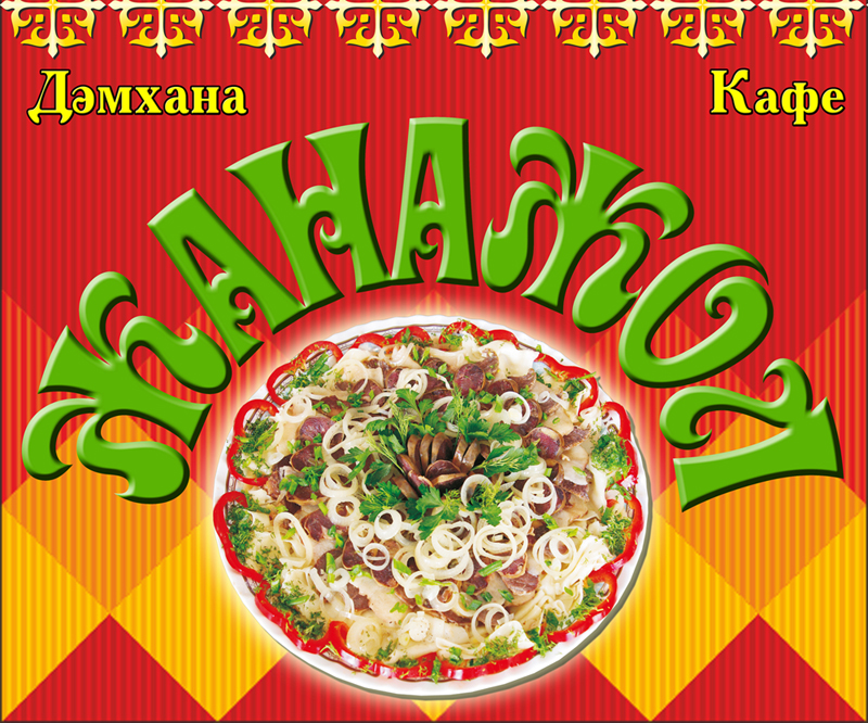 Вывеска для придорожного кафе