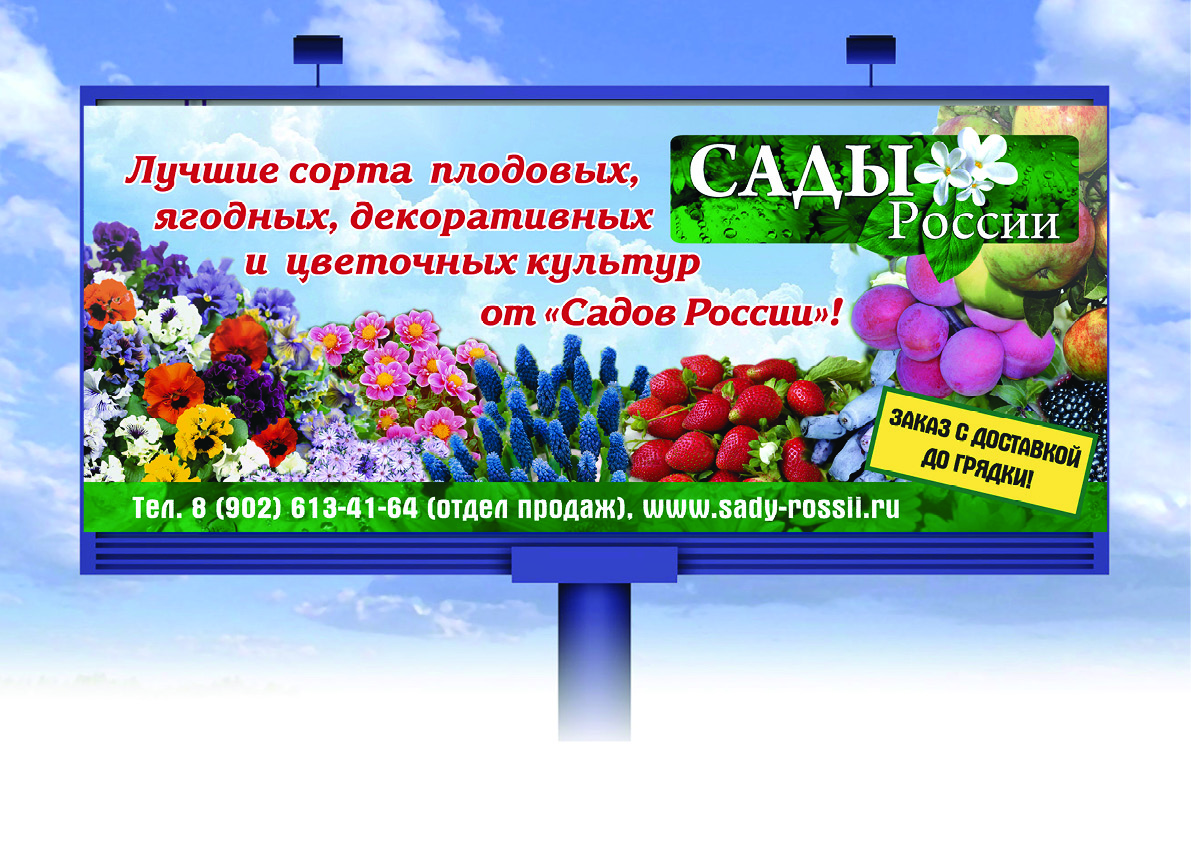 Баннер  для компании "Сады России"