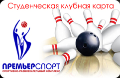 студенческая клубная карта в боулинг клуб