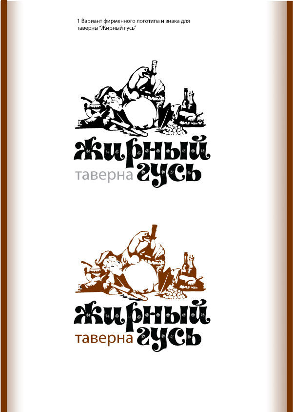 знак для таверны "Жирный гусь"