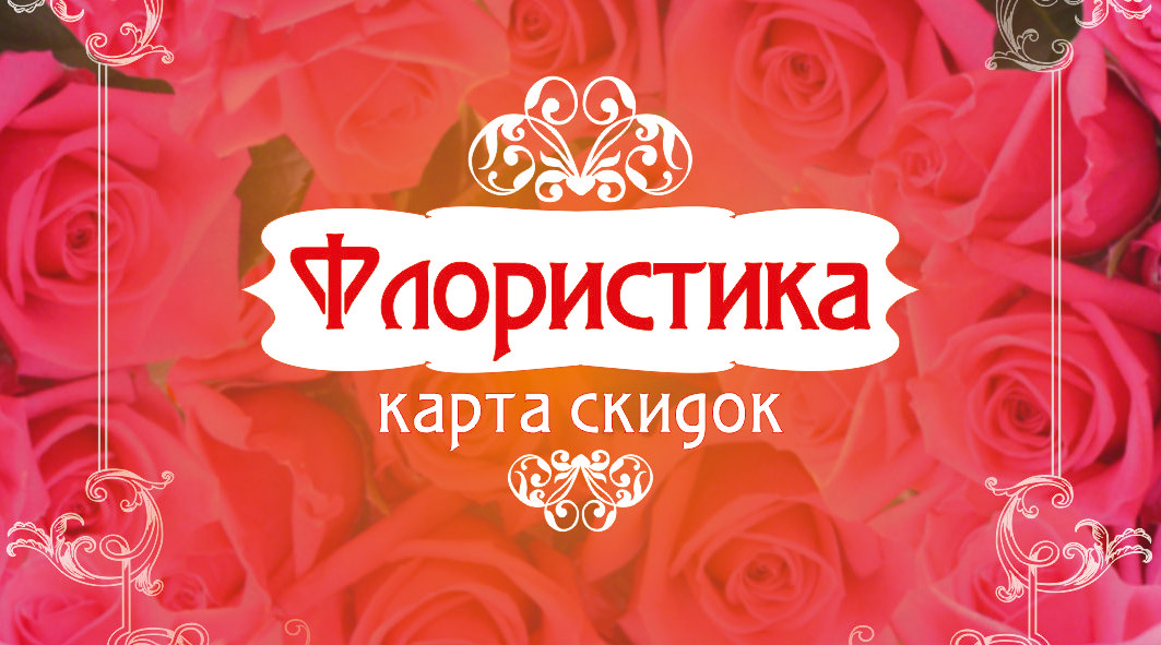 Карта скидок "Флористика"