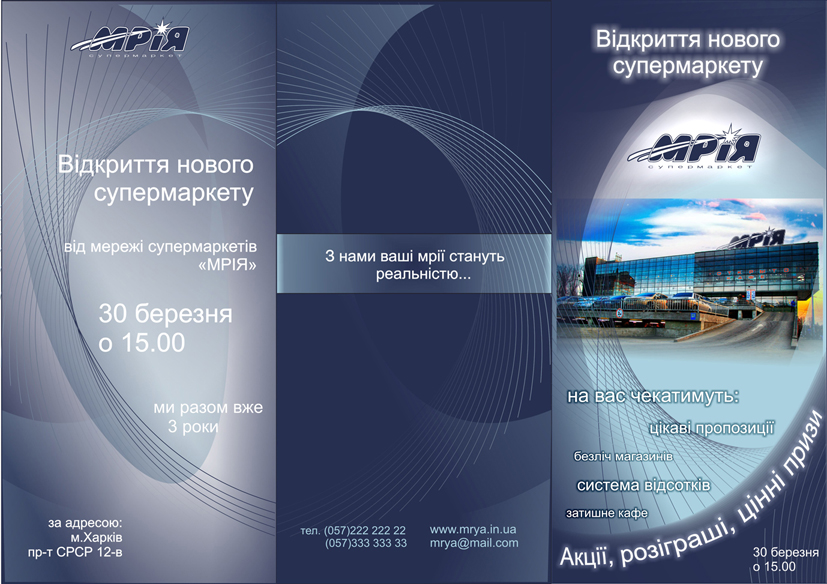 буклет супермаркета "Мрія"