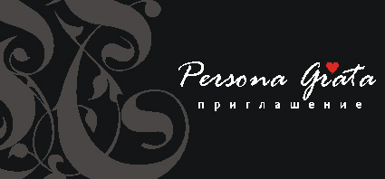 пригласительный