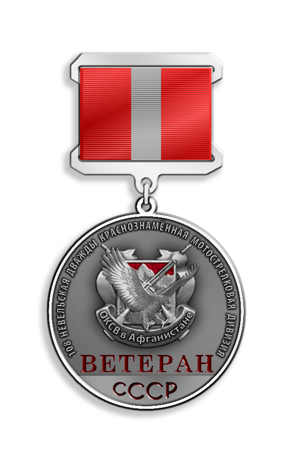 медаль "108 Невельская дивизия"