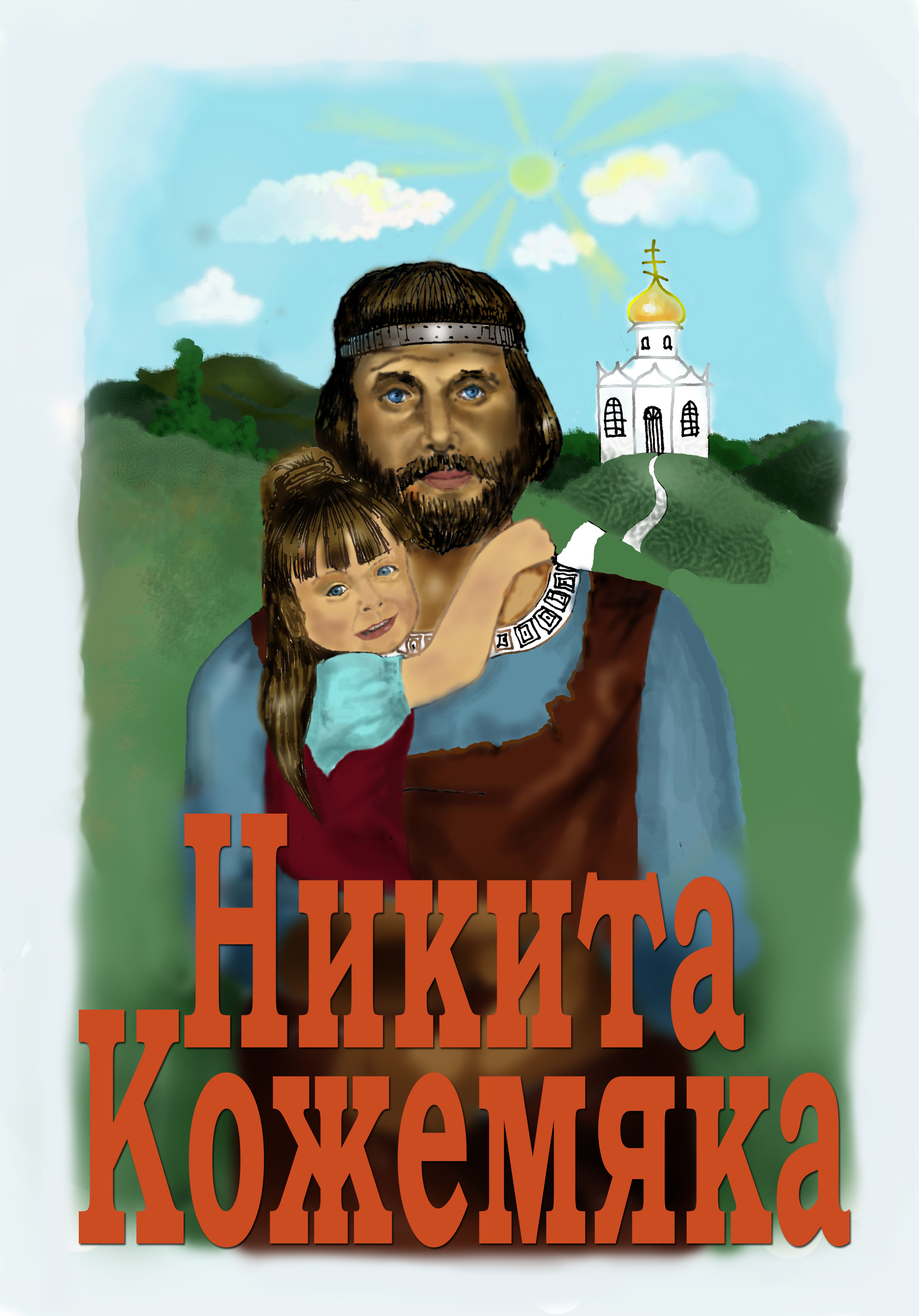 Кожемяка. Дело близиться к финалу.