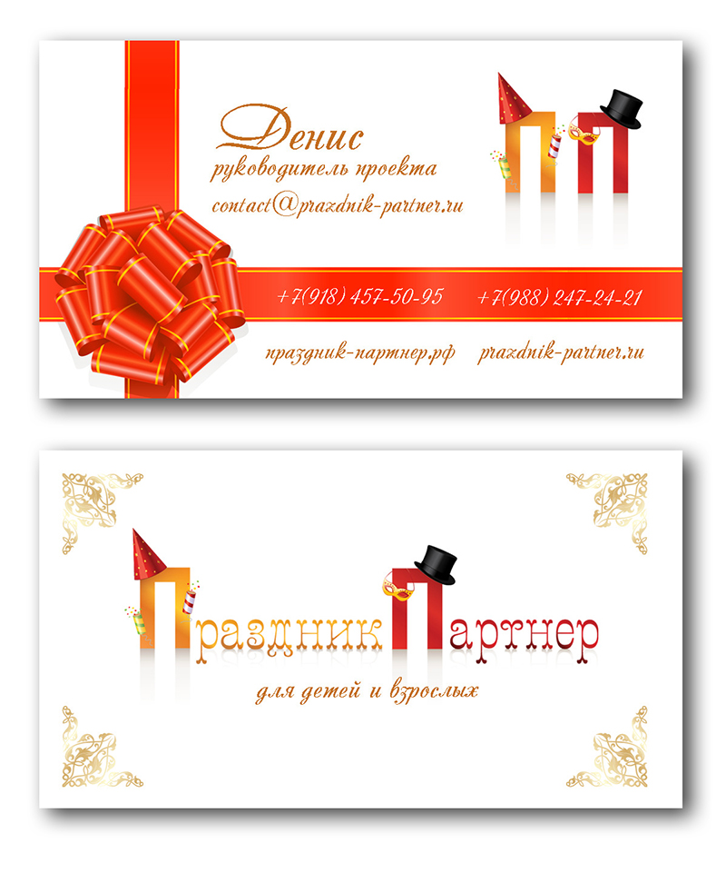Business card set for "Prazdnik-Partner" company