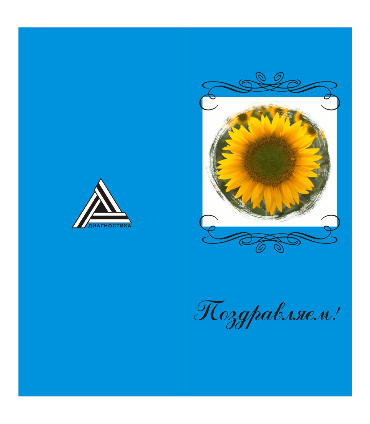 открытка для ЗАО МНТЦ "Диагностика" 5