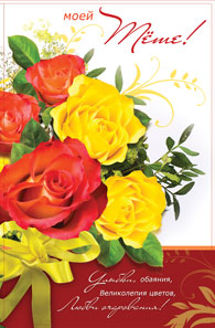 Открытка (Тёте)