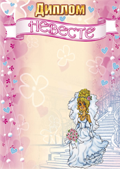 свадебный диплом