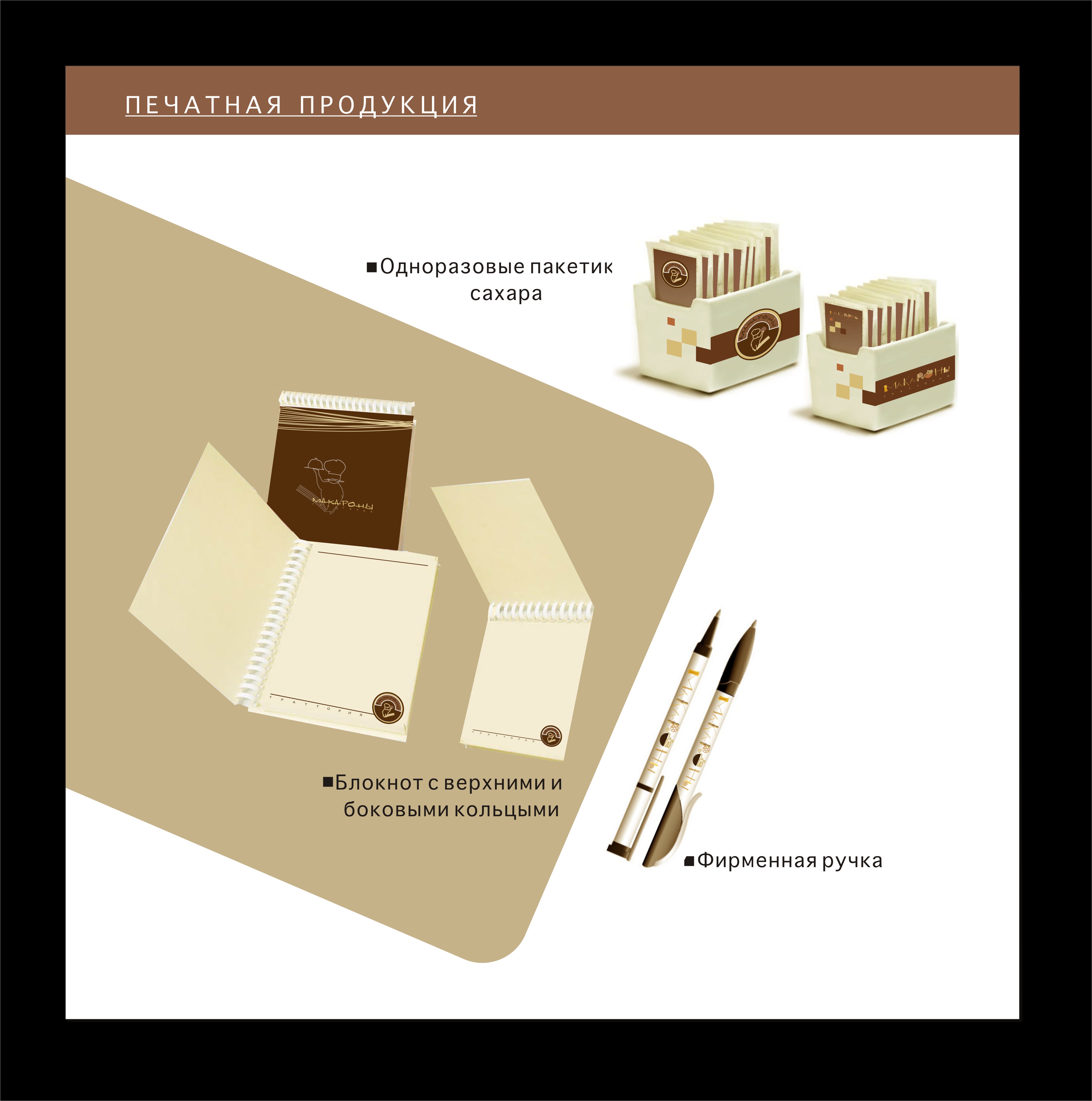 фирменный стиль траттории "Makaroni"