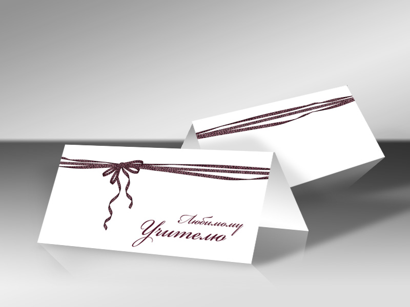 Открытка "Любимому учителю"