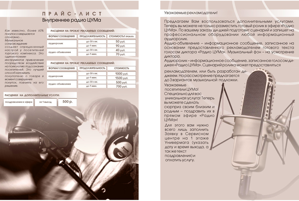 прайс для радиоузла торгового центра