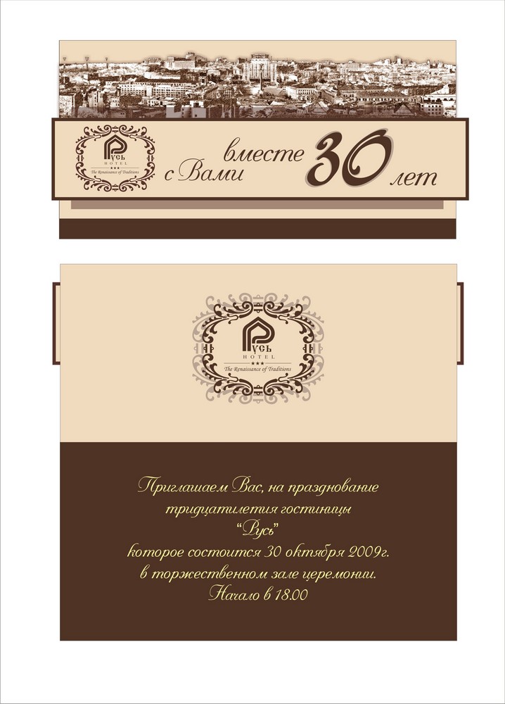 Пригласительный для 30 летия гостиницы "Русь" 01