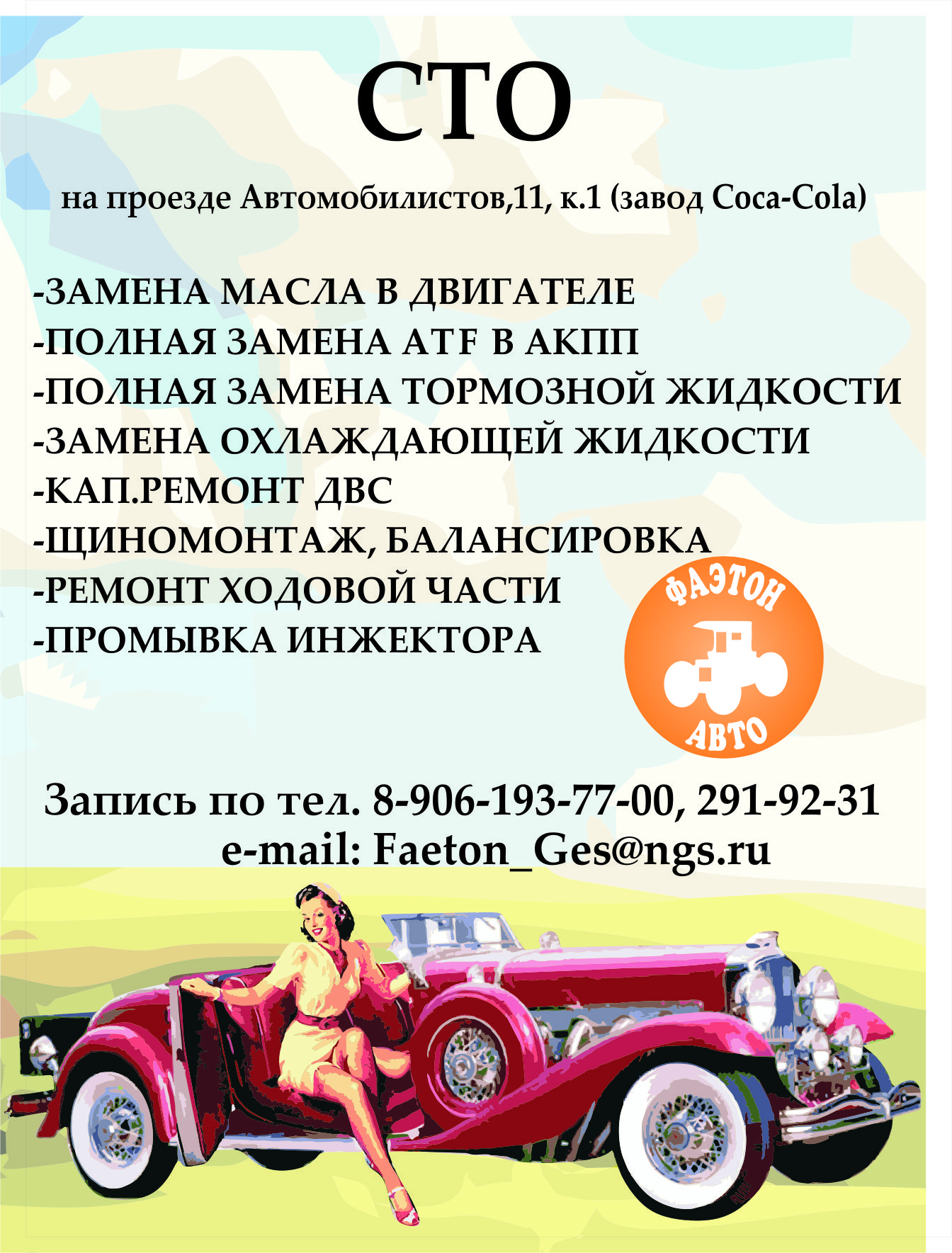 Баннер для СТО "Фаэтон"