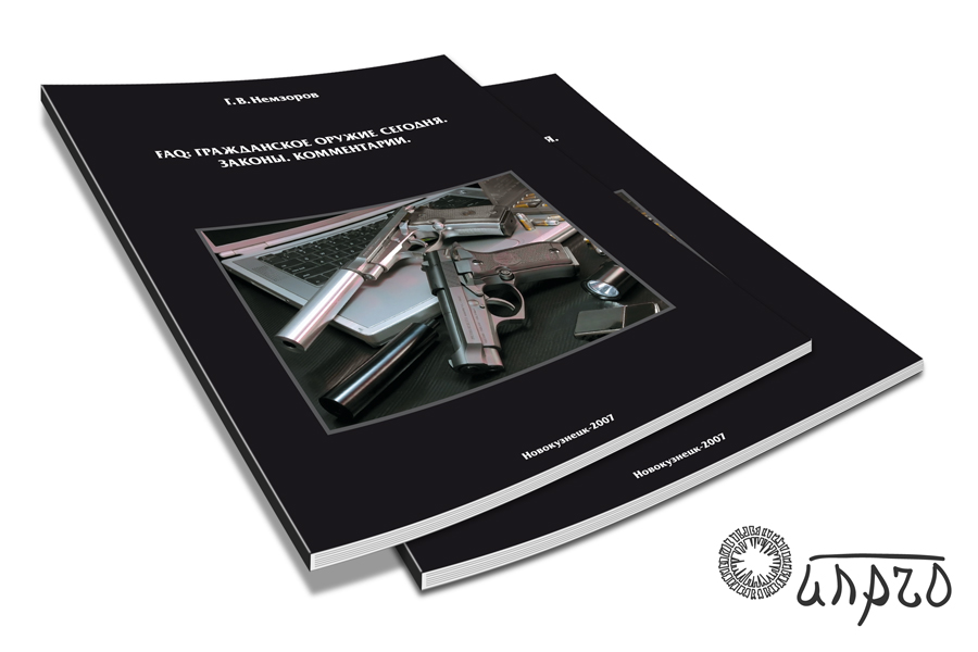 Книга про личное оружие