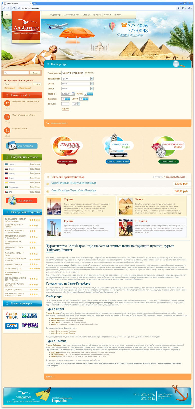 Туристическая компания "Альбатрос"