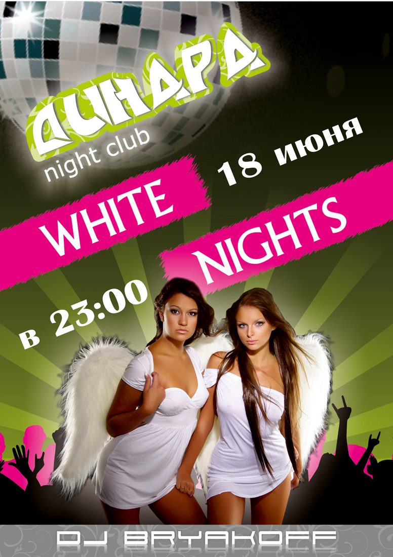 Плакат для ночного клуба "Динара"